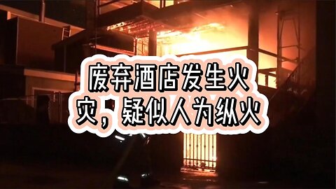 废弃酒店发生火灾，疑似人为纵火