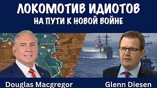 Локомотив идиотов. На пути к новой войне | Douglas Macgregor