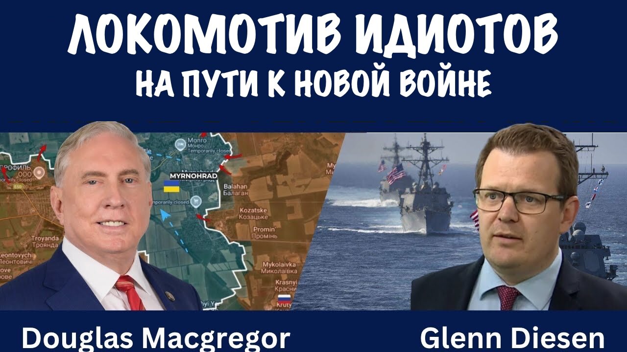 Локомотив идиотов. На пути к новой войне | Douglas Macgregor