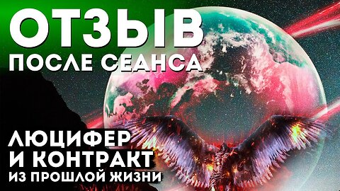 Отзыв после сеанса Анны (Люцифер и контракт прошлой жизни) #регрессивныйгипноз