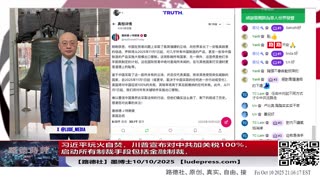 【路德社】习近平玩火自焚，川普宣布对中共加关税100%，启动所有制裁手段包括金融制裁，并宣布之前跟中国所有的常规规则都不试用，全面换规则上！10/10/2025 墨博士【Ludepress.com】