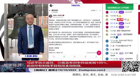 【路德社】习近平玩火自焚，川普宣布对中共加关税100%，启动所有制裁手段包括金融制裁，并宣布之前跟中国所有的常规规则都不试用，全面换规则上！10/10/2025 墨博士【Ludepress.com】