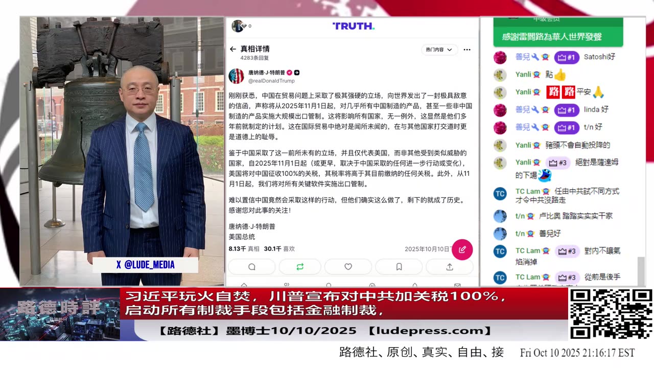 【路德社】习近平玩火自焚,川普宣布对中共加关税100%,启动所有制裁手段包括金融制裁,并宣布之前跟中国所有的常规规则都不试用,全面换规则上!10/10/2025 墨博士【Ludepress.com】