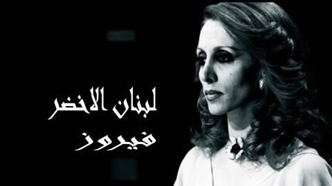 فيروز │ لبنان الأخضر - صوت نقي Fairuz HD