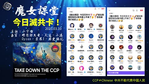 2025.03.10《魔女课堂》今日滅共卡！ 主持小宇宙 嘉賓：天道，暗恋郭文贵，Dysan，小冯，晨君3，历史铭记 #日本银河系 #NFSC #TakeDowntheCCP #CCP≠CHINESE
