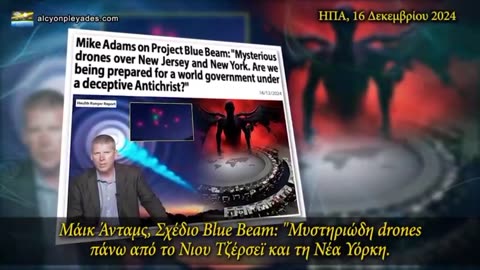 Σχέδιο Blue Beam: Προσομοίωση του Ιησού στον ουρανό ή σκάφος για να τρομάξουν....