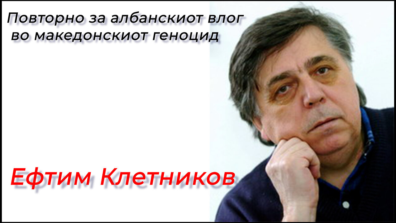 Ефтим Клетников - Повторно за албанскиот влог во македонскиот геноцид