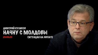 Начну с Молдовы | Дмитрий Куликов