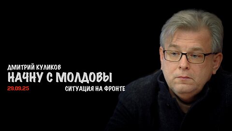 Начну с Молдовы | Дмитрий Куликов