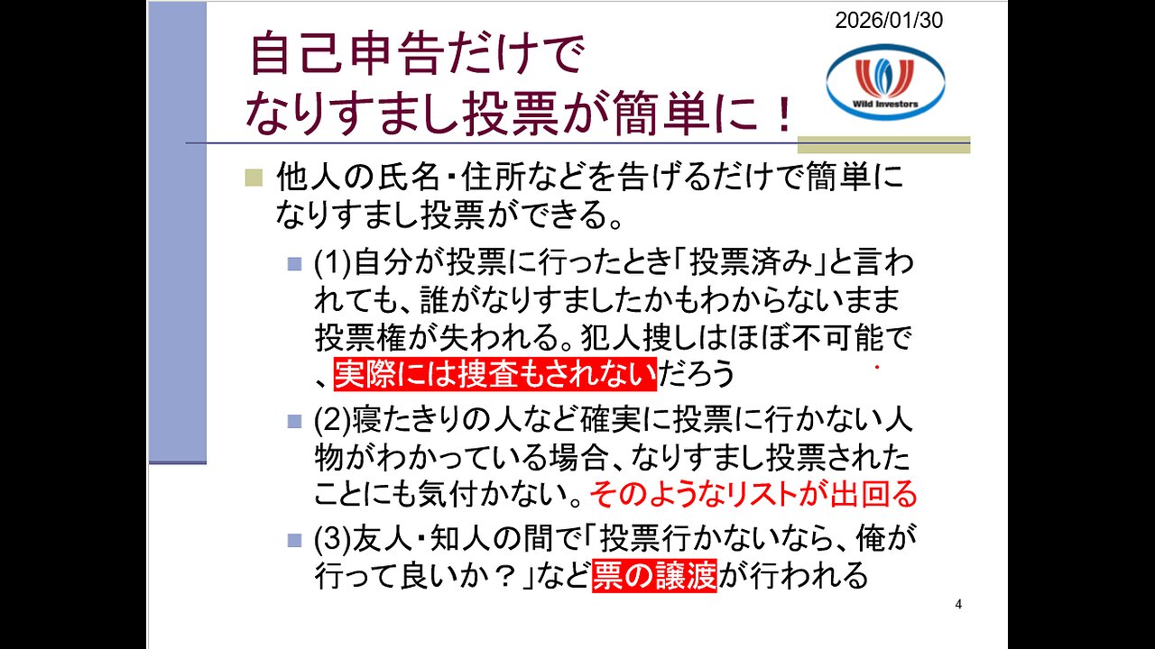 投資戦略動画（公開用）20260130 【緊急】今回は入場券・身分証なしで期日前投票できるってマジ？選挙の信頼壊す愚行やめろ！米国は不正選挙疑惑で国が決定的に分裂。