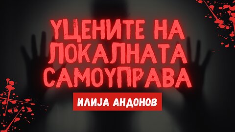 Уцените на локалната самоуправа - Илија Андонов