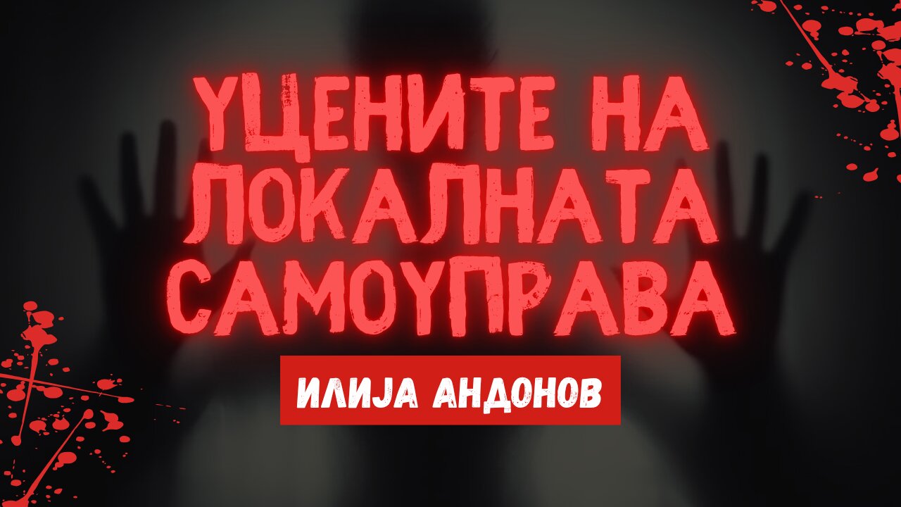 Уцените на локалната самоуправа - Илија Андонов