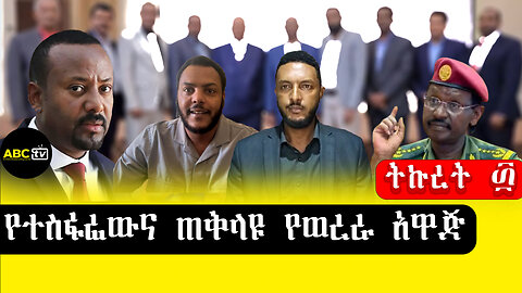 ABC TV ትኩረት ፴ ||የተስፋፊውና ጠቅላዩ የወረራ አዋጅ