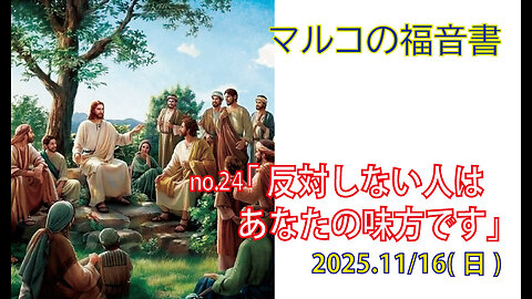 「反対しない人はあなたの味方」(マルコ9.38-41)みことば福音教会2025.11.16(日)