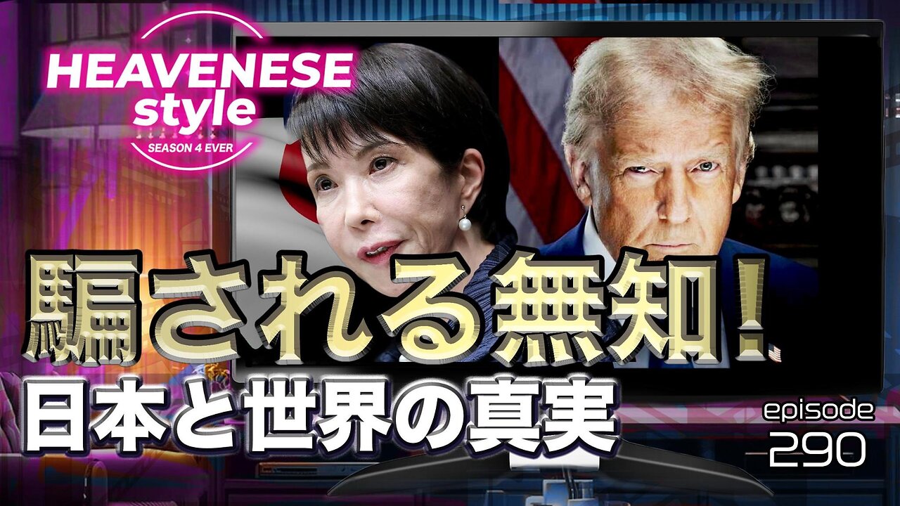 NEW‼️『騙される無知❗️日本と世界の真実』HEAVENESE style episode290 (2025.10.26号)