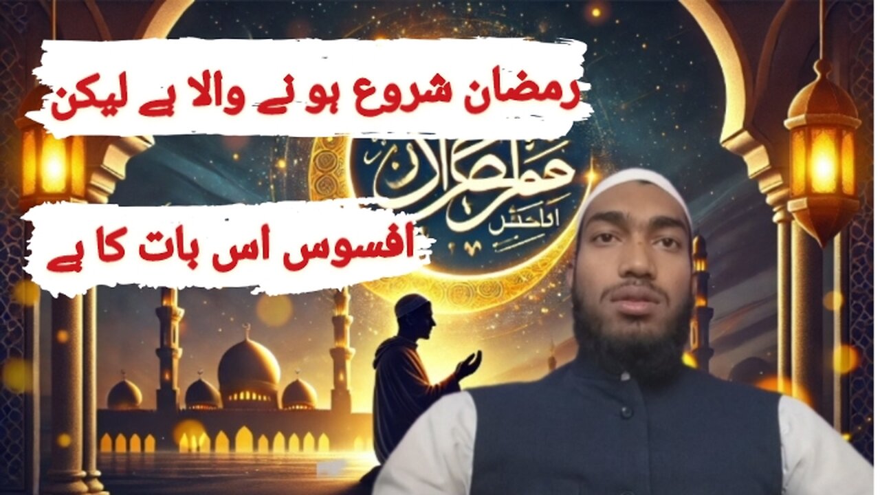 Ramzan shuru hone vala hai leki afsos is bat ka hai