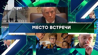 «Место встречи». Выпуск от 20 октября 2025 года