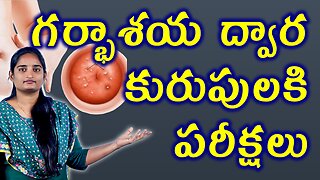 గర్భాశయ ద్వార కురుపుల పరీక్షలు | Nebothian Cyst Tests | Mucous Retention Cyst Homeopathy Treatment