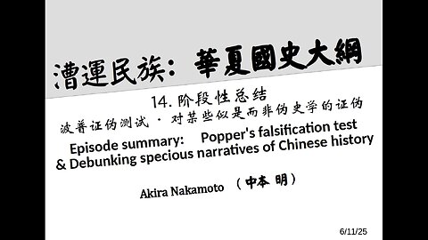 漕运民族：华夏国史大纲（十四）阶段性总结—波普证伪测试·对某些似是而非华夏伪史学的证伪