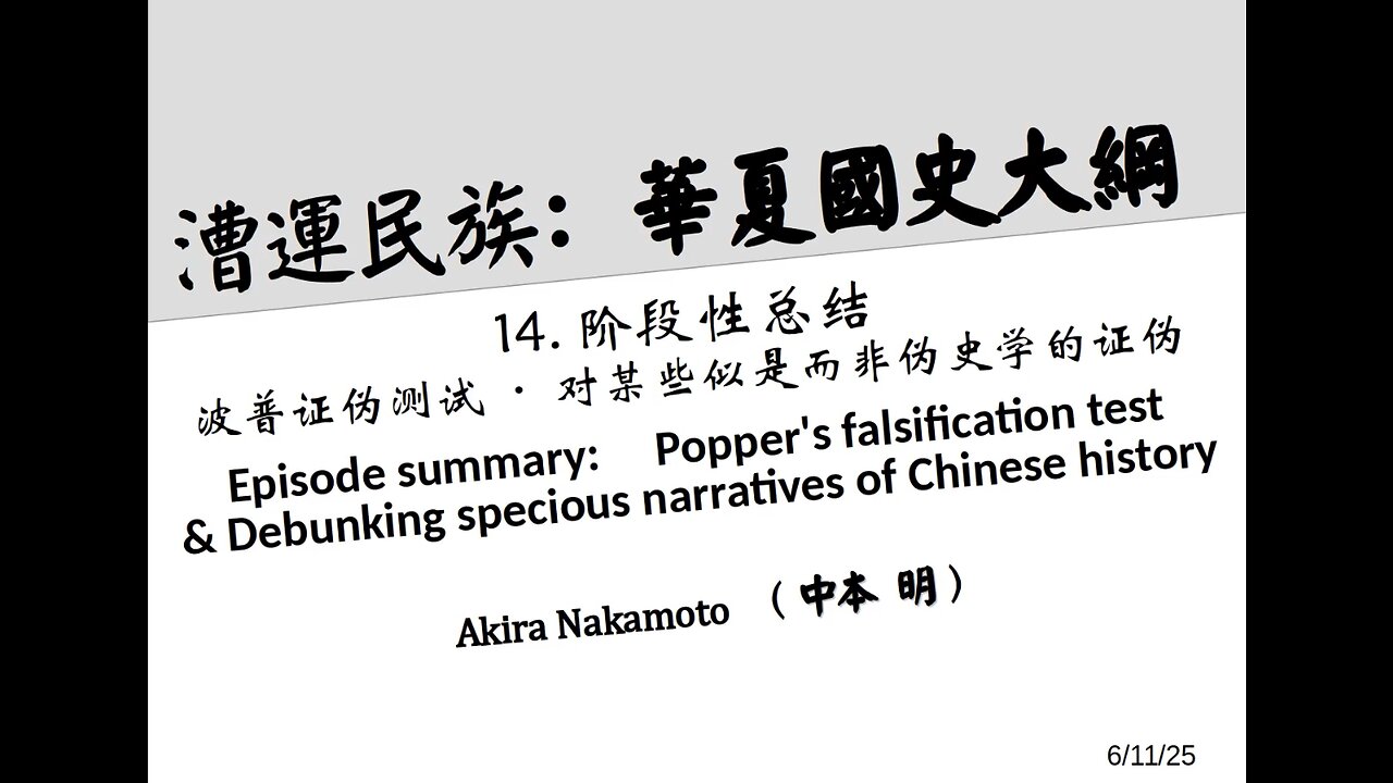 漕运民族:华夏国史大纲(十四)阶段性总结—波普证伪测试·对某些似是而非华夏伪史学的证伪