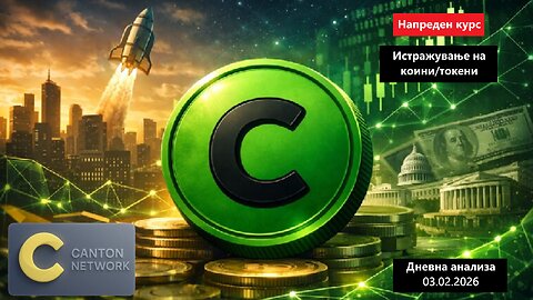 Истражување на Коини/Токени - Canton CC 03.02.2026
