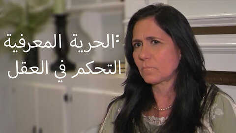 الحرية المعرفية: التحكم في العقل