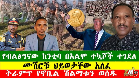 NEWS 160126 የብልፅግናው ከንቲባ በአልሞ ተኳሾች ተገደለ፣ መከላከያ ወታደሮቹን በድሮን ደበደበ፣ ትራምፕ የኖቤል ሽልማቱን ወሰዱ፣Zewdu Show