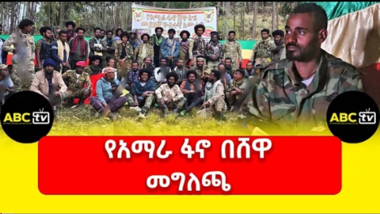 ABC TV የአማራ ፋኖ በሸዋ መግለጫ #Abc Tv #dere news #dera zena #zena tube #derejehabtewold #ethiopianews