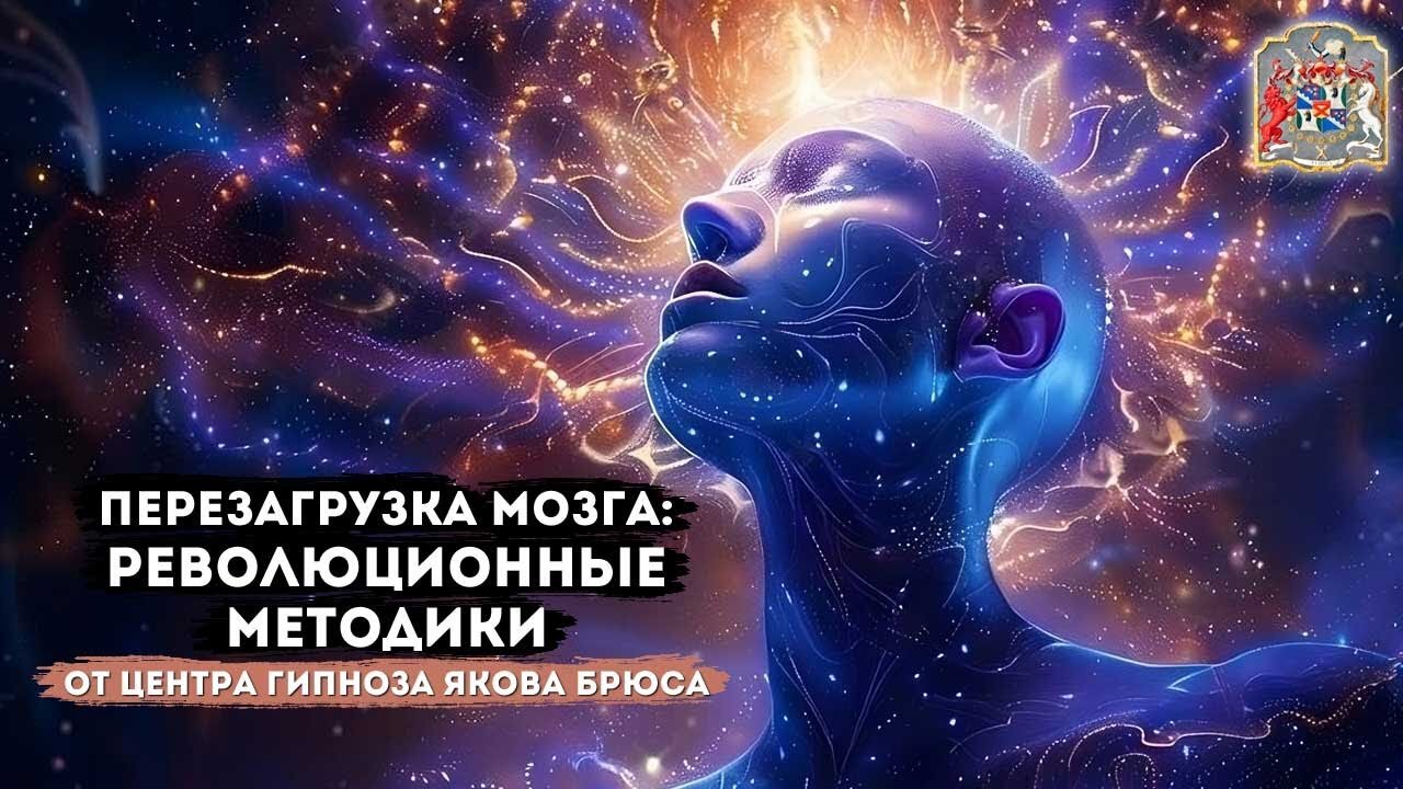 Перезагрузка мозга революционные методики гипноза от центра Якова Брюса