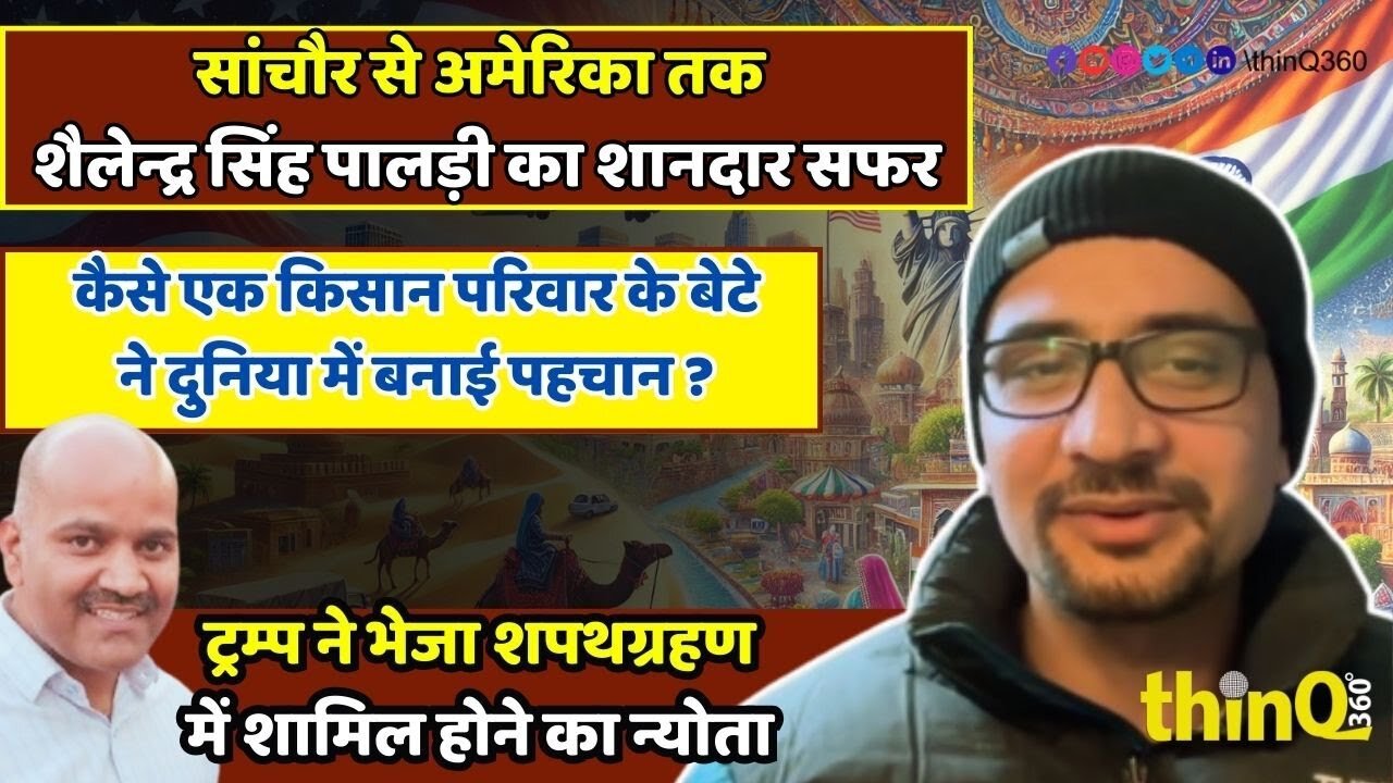 Sanchore | shailendra singh paldi | सांचौर से अमेरिका तक शैलेन्द्र सिंह का सफर ,कोविड को बनाया अवसर