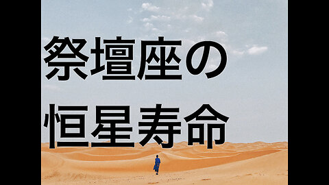 祭壇座の恒星寿命