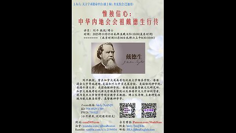 《唯独信心：中华内地会会祖戴德生行传》- 刘平 教授