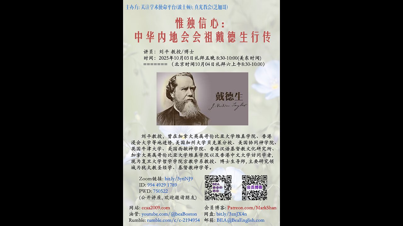 《唯独信心:中华内地会会祖戴德生行传》- 刘平 教授