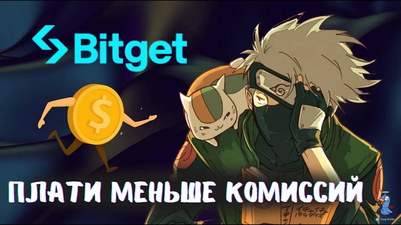 Снижаем Комиссии на Bitget _ Полный Гайд для Начинающих