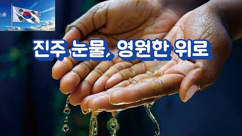진주 눈물.영원한 위로