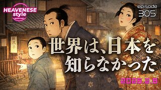 episode305『世界は、日本を知らなかった』HEAVENESE style (2026.2.8号)