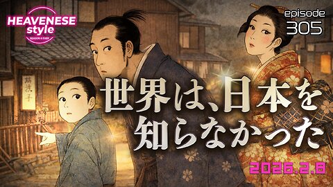 NEW‼️episode305『世界は、日本を知らなかった』HEAVENESE style (2026.2.8号)