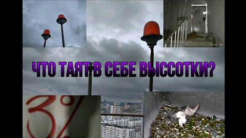 Что таят в себе высотки?