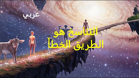 التناسخ هو الطريق الخطأ