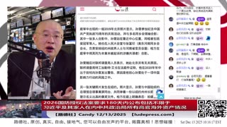 【路德社】2026国防授权法案要求180天内公布包括不限于习近平及其家人在内中共政治局所有高官境外不动产动产投资金融资本详细情况；12/13/2025 Candy【ludepress.com】