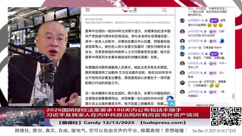 【路德社】2026国防授权法案要求180天内公布包括不限于习近平及其家人在内中共政治局所有高官境外不动产动产投资金融资本详细情况；12/13/2025 Candy【ludepress.com】