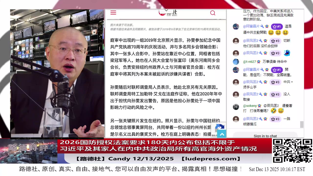 【路德社】2026国防授权法案要求180天内公布包括不限于习近平及其家人在内中共政治局所有高官境外不动产动产投资金融资本详细情况；12/13/2025 Candy【ludepress.com】