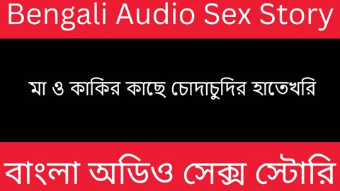 মা ও কাকির কাছে চোদাচুদির হাতেখরি - Bengali Audio Sex Story