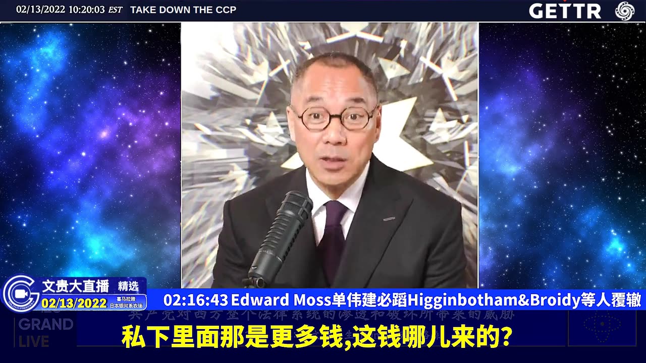 （44|61）Edward Moss单伟建必蹈Higginbotham、Broidy等人覆辙【2022年02月13日文貴大直播精选】