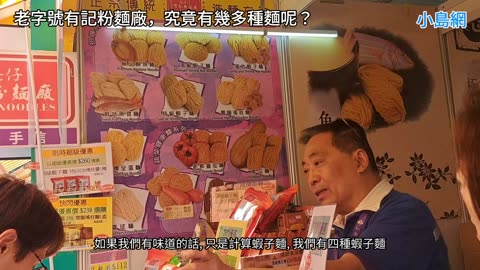 老字號 #有記粉麵廠 究竟有幾多種麵呢？mhp4152／dec2024