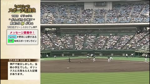 あの試合をもう一度！スポーツ名勝負 「1995オリックス “がんばろう神戸”野球には夢がある」p1