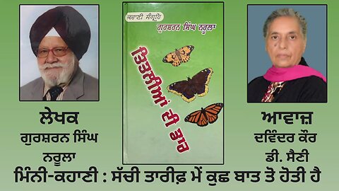 ਸੱਚੀ ਤਾਰੀਫ਼ ਮੇਂ ਕੁਛ ਬਾਤ ਤੋ ਹੋਤੀ ਹੈ | By: ਗੁਰਸ਼ਰਨ ਸਿੰਘ ਨਰੂਲਾ | Book: ਤਿਤਲੀਆਂ ਦੀ ਡਾਰ |