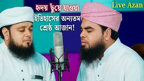 Rare Duet Adhan from Makkah | দুই বন্ধুর হৃদয়স্পর্শী লাইভ আজান | Live Azan #hadisepaktv