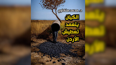 الكيان يتعمد تعطيش الأردن