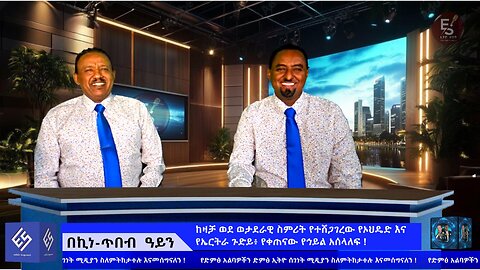 ከዛቻ ወደ ወታደራዊ ስምሪት የተሸጋገረው የኦህዴድ እና የኤርትራ ጉድይ፥ የቀጠናው የኅይል አሰላለፍ ! ! November 01/2025